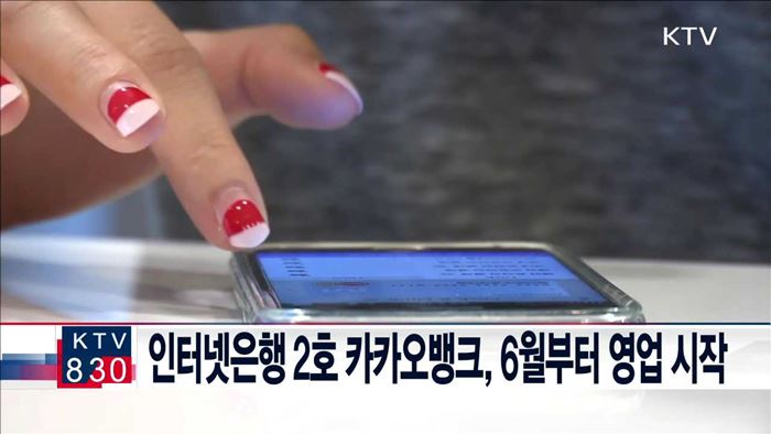 인터넷은행 2호 카카오뱅크, 6월부터 영업 시작