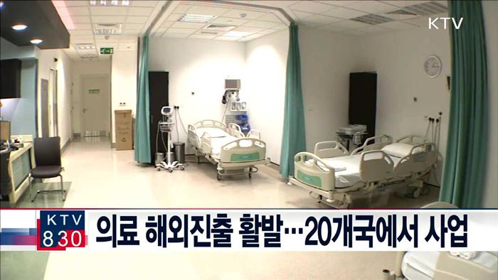 의료 해외진출 활발…20개국에서 사업