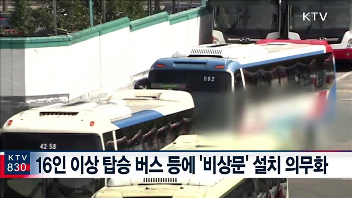 16명 이상 승합차 '비상문' 설치 의무화