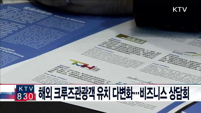 해외 크루즈관광객 유치 다변화…비즈니스 상담회