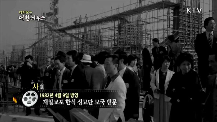 다시보는 대한늬우스 (82.04.09) 이미지