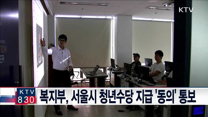 복지부, 서울시 청년수당 지급 '동의' 통보