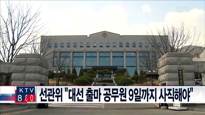 선관위 "대선 출마 공무원 9일까지 사직해야"