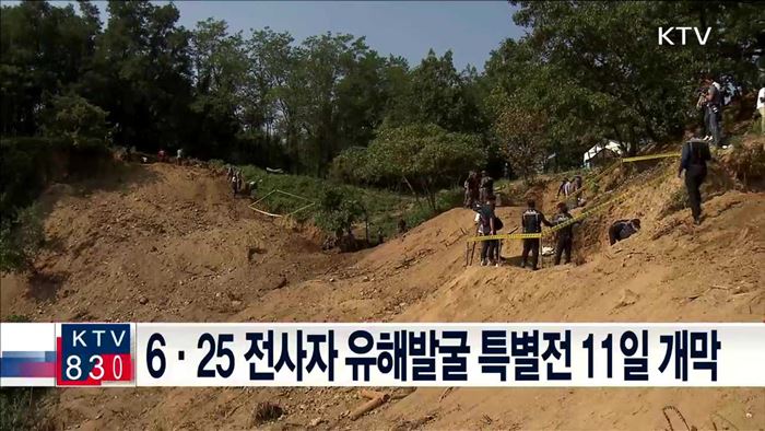 6.25 전사자 유해발굴 특별전 11일 개막