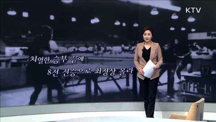 치열한 승부 끝에 8전 전승으로 최정상 올라 [열정 대한민국]