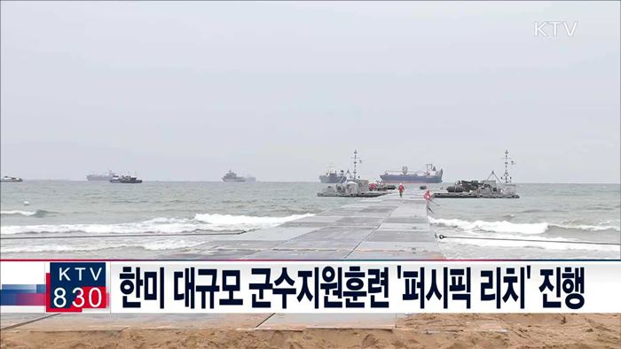 한미 대규모 군수지원훈련 '퍼시픽 리치' 진행