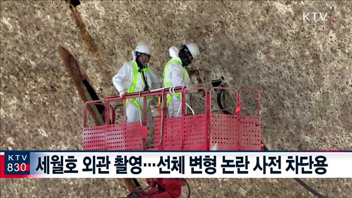 선체수색 준비 착수…외관촬영·장애물제거