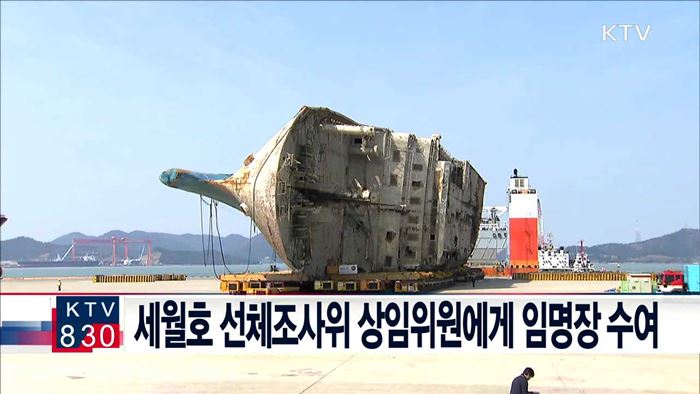 세월호 선체조사위 상임위원에게 임명장 수여