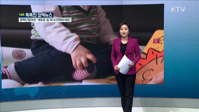 경력단절여성'새로운 일'에 도전해보세요! [똑똑한 정책뉴스]