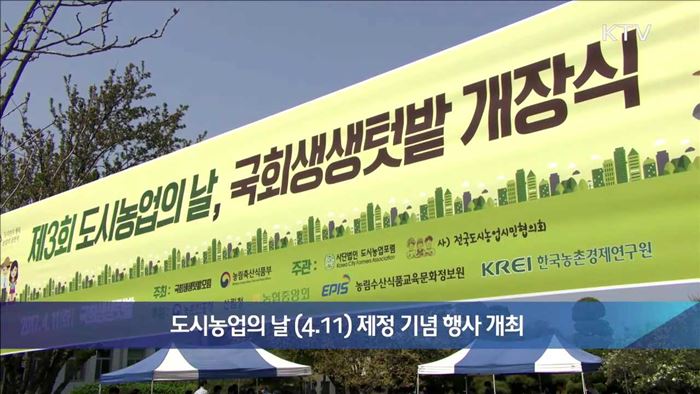 도시농업의 날(4.11) 제정 기념 행사 개최