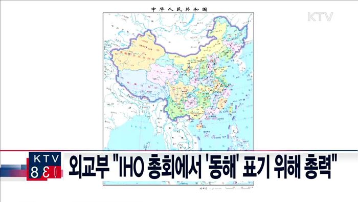 외교부 "IHO 총회에서 '동해' 표기 위해 총력"