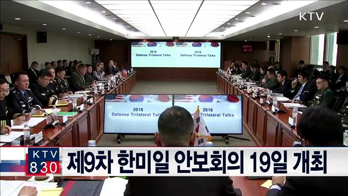 제9차 한미일 안보회의 19일 개최