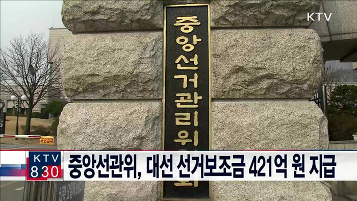 중앙선관위, 대선 선거보조금 421억 원 지급