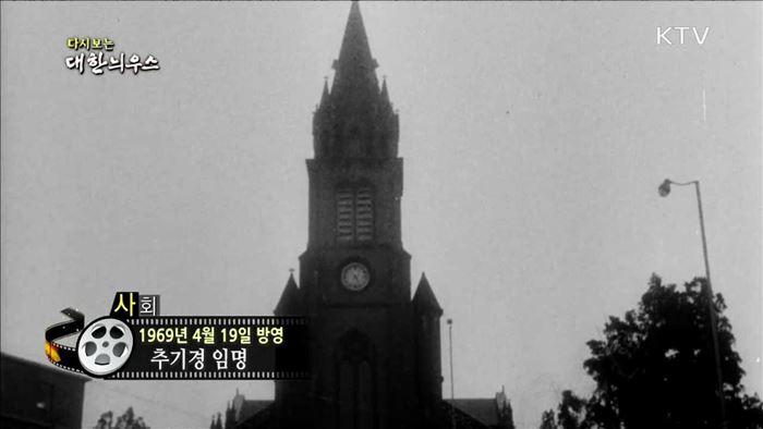 다시보는 대한늬우스 (69.04.19) 이미지