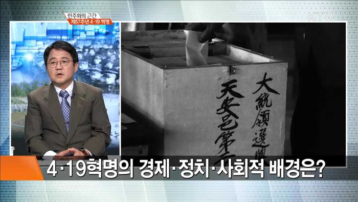 민주화의 근간 제57주년 4.19 혁명 [집중분석]