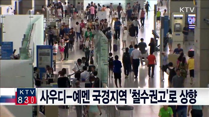 사우디-예멘 국경지역 '철수권고'로 상향