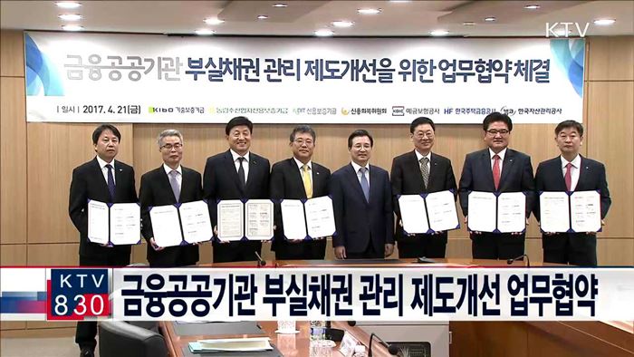 금융공공기관 부실채권 관리 제도개선 업무협약