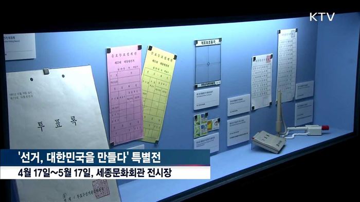 대한민국 선거 70년 '한자리에'…특별전 개최
