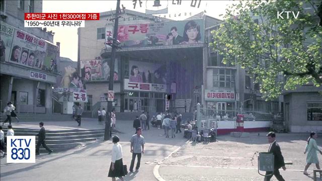 주한미군이 담은 '1950~60년대 우리나라'
