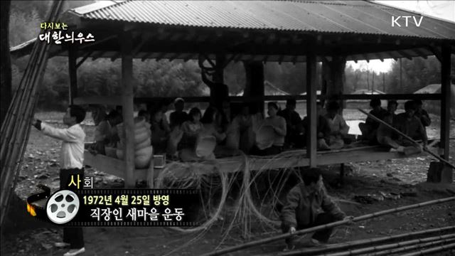 다시보는 대한늬우스 (72.04.25) 이미지