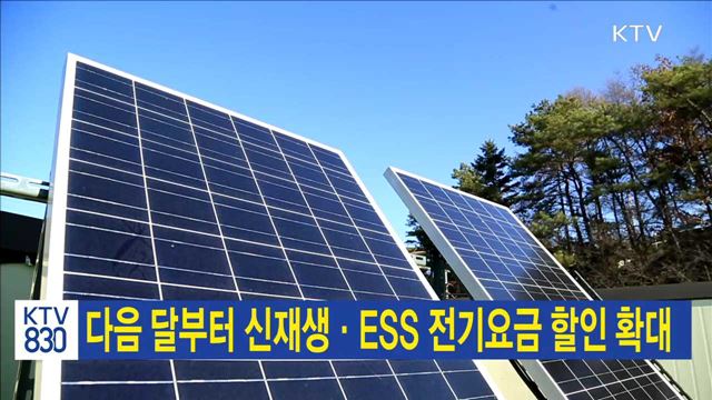 다음 달부터 신재생·ESS 전기요금 할인 확대