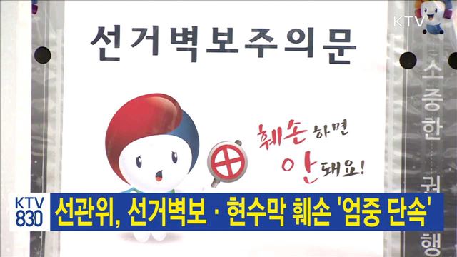 선관위, 선거벽보·현수막 훼손 '엄중 단속'