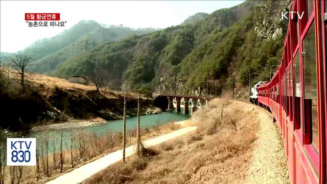 5월 황금연휴…농촌으로 떠나는 여행