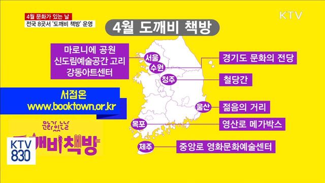 4월 문화가 있는 날…'도깨비 책방' 운영