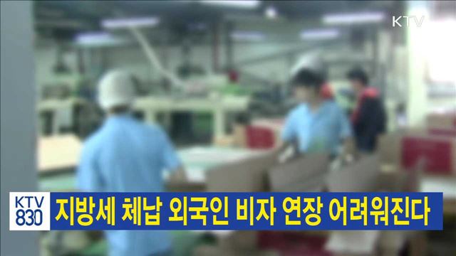 지방세 체납 외국인 비자 연장 어려워진다