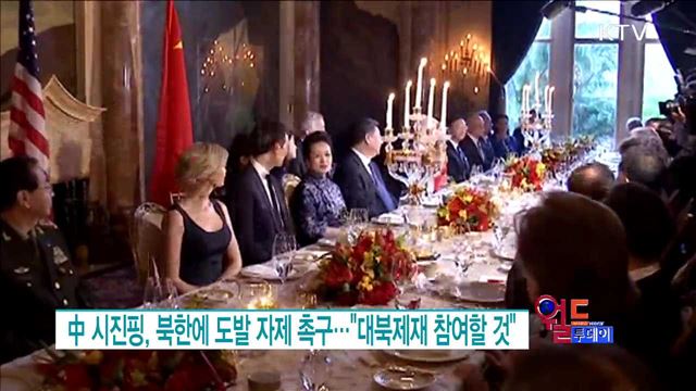中 시진핑, 북한에 도발 자제 촉구···"대북제재 참여할 것" [월드 투데이]