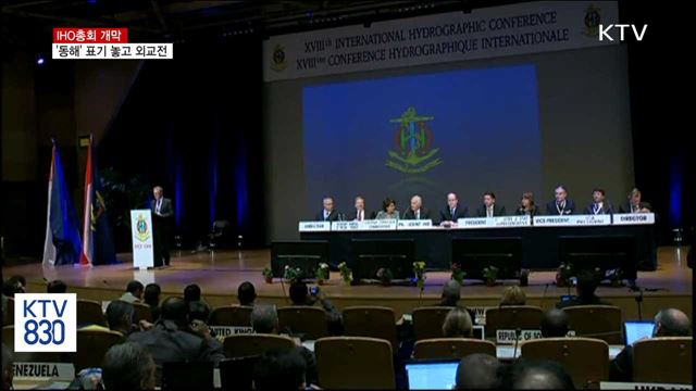 IHO 총회 개막…'동해' 표기 놓고 日과 외교전