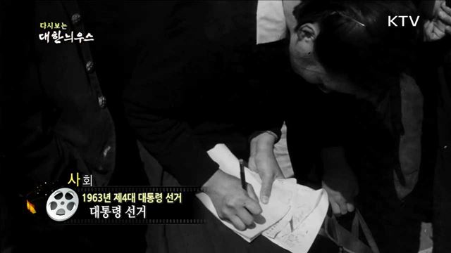 다시보는 대한늬우스 (63.제4대 대통령 선거) 이미지