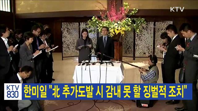 한미일 "北 추가도발 시 감내못할 징벌적 조치"