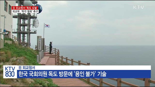 日 외교청서 독도 영유권 주장…"즉각 철회"