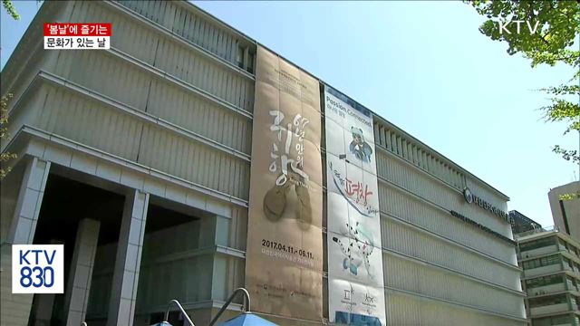 '봄날'에 즐기는 문화가 있는 날