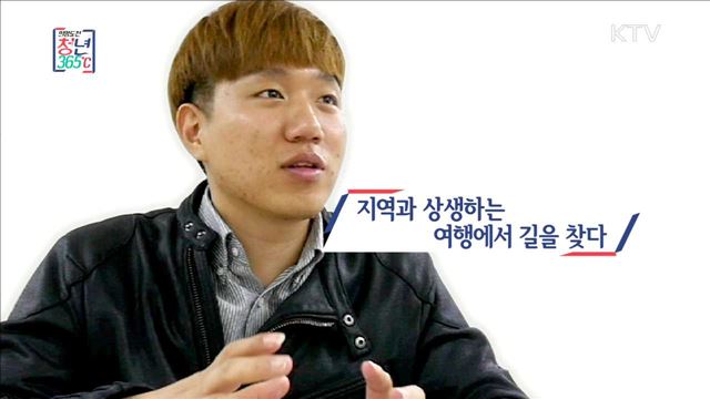 지역과 상생하는 여행에서 길을 찾다 - 김영준 (28, 행복한 여행나눔 대표)