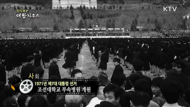 다시보는 대한늬우스 (71.제7대 대통령 선거) 이미지