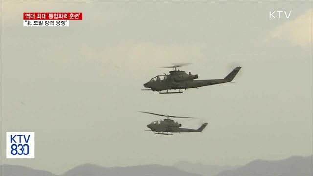 최대 규모 통합화력 훈련…"北 도발 강력 응징"