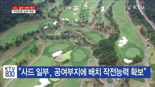 "사드, 일부 전력 배치…작전운용 능력 확보"