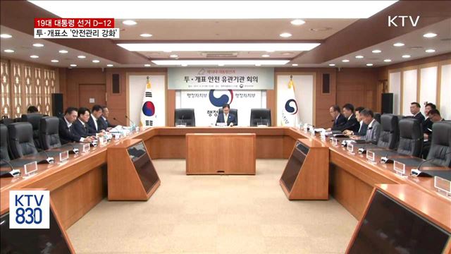 안전관리 강화…투표함 이송 무장경찰 동행