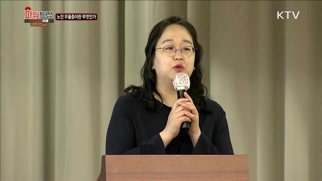 노인 우울증이란 무엇인가 - 홍나래 (한림대성심병원 교수)