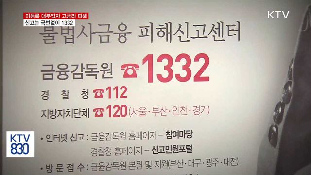 고금리 피해 여전…"피해신고센터 1332"