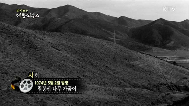 다시보는 대한늬우스 (74.05.02) 이미지