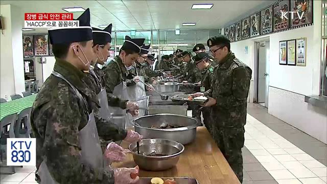 장병 급식 'HACCP'으로 안전하게 관리