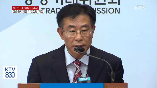 공정위, 31개 상호출자제한 기업집단 신규 지정