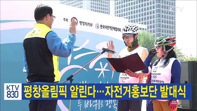 평창올림픽 알린다…자전거홍보단 발대식