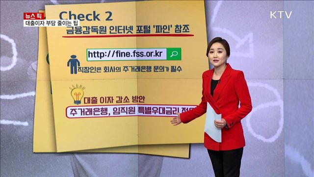 대출이자 부담 줄이는 팁 [뉴스픽]