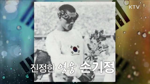 '마라톤 영웅' 손기정