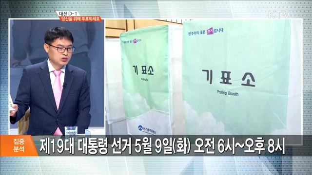 대선 D-1 당신을 위해 투표하세요 [집중분석]