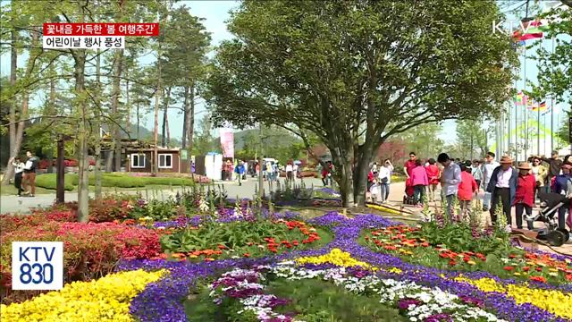 꽃내음 가득한 ‘'봄 여행주간’…어린이날 행사 풍성